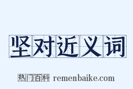 坚对近义词是什么意思的图片